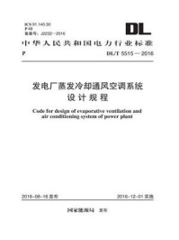 《DL.T 5515-2016 发电厂蒸发冷却通风空调系统设计规程》-中国电力工程顾问集团华东电力设计院