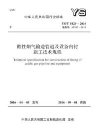 《YS.T 5429-2016 酸性烟气输送管道及设备内衬施工技术规程》-中国有色金属工业协会铂族金属分会