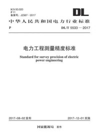 《DL.T 5533-2017 电力工程测量精度标准》-电力规划设计总院