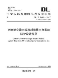 《DL.T 5040-2017 交流架空输电线路对无线电台影响防护设计规范》-电力规划设计总院