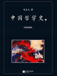 《中国哲学史：彩图典藏版（上）》-冯友兰
