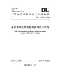 《DL.T 5539-2018 采动影响区架空输电线路设计规范》-电力规划设计总院