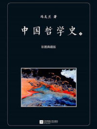 《中国哲学史：彩图典藏版（下）》-冯友兰