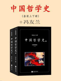 《中国哲学史：彩图典藏版（全2册）》-冯友兰