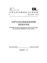 《DL.T 5540-2018 天然气分布式供能站建设预算项目划分导则》-电力规划设计总院