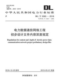 《DL.T 5365-2018  电力数据通信网络工程初步设计文件内容深度规定》-电力规划设计总院