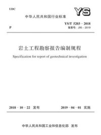 《YS.T 5203-2018 岩土工程勘察报告编制规程》-中国有色金属工业协会铂族金属分会