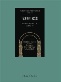 《奥古斯丁早期作品三篇（全3册）》-奥古斯丁