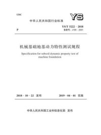 《YS.T 5222-2018 机械基础地基动力特性测试规程》-中国有色工程有限公司