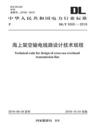 《DL.T 5555-2019 海上架空输电线路设计技术规程》-电力规划设计总院