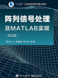 《阵列信号处理及MATLAB实现(第2版)》-张小飞