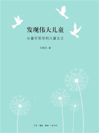 《发现伟大儿童：从童年哲学到儿童主义》-刘晓东