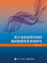 《基于动态边界约束的截面数据优化重构研究》-张旭