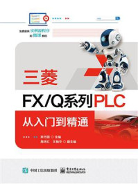 《三菱FX.Q系列PLC 从入门到精通》-李方园