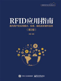 《RFID应用指南：面向用户的应用模式、标准、编码及软硬件选择（第2版）》-程曦