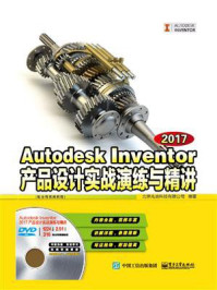 《Autodesk Inventor 2017产品设计实战演练与精讲》-北京兆迪科技有限公司