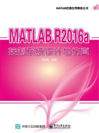 《MATLAB R2016a控制系统设计与仿真》-邓奋发