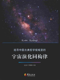 《追寻中国古典哲学视域里的宇宙演化同构律》-王全年
