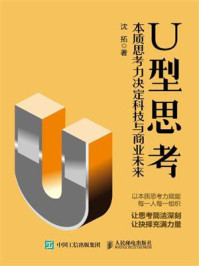 《U型思考：本质思考力决定科技与商业未来》-沈拓