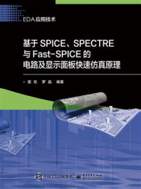 《基于SPICE、SPECTRE与Fast-SPICE的电路及显示面板快速仿真原理》-雷东