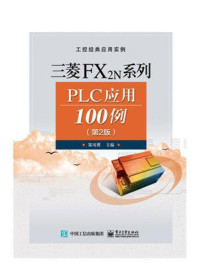 《三菱FX2N系列PLC应用100例（第2版）》-郑凤翼