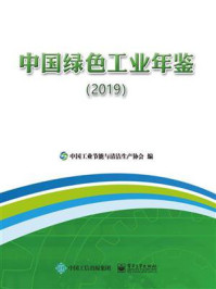 《中国绿色工业年鉴（2019）》-中国工业节能与清洁生产协会