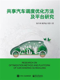 《共享汽车调度优化方法及平台研究》-陈冬林