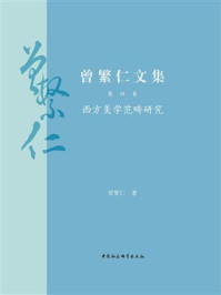 《曾繁仁文集·第4卷：西方美学范畴研究》-曾繁仁