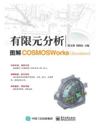 《有限元分析：图解COSMOSWorks（Simulation）》-陈文清