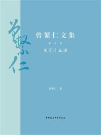 《曾繁仁文集·第5卷：美育十五讲》-曾繁仁