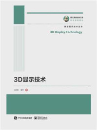 《3D显示技术》-马群刚