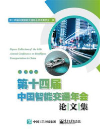 《第十四届中国智能交通年会论文集》-第十四届中国智能交通年会学术委员会