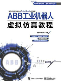 《ABB工业机器人虚拟仿真教程》-工控帮教研组