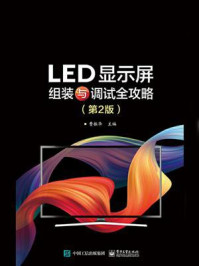《LED显示屏组装与调试全攻略（第2版）》-曹振华