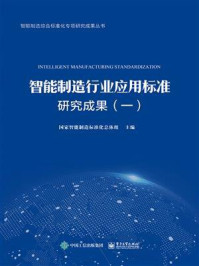 《智能制造行业应用标准研究成果（一）》-国家智能制造标准化总体组