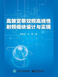 《高效宽带双频高线性射频模块设计与实现》-南敬昌