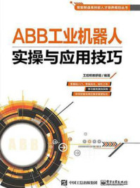 《ABB工业机器人实操与应用技巧》-工控帮教研组