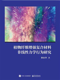 《植物纤维增强复合材料非线性力学行为研究》-李永平