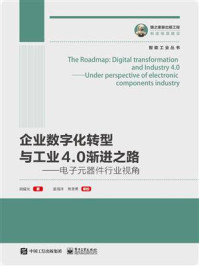 《企业数字化转型与工业4.0渐进之路：电子元器件行业视角》-胡耀光