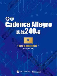 《小哥Cadence Allegro实战240招》-李文庆