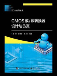 《CMOS模.数转换器设计与仿真》-张锋