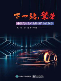 《下一站，繁荣：中国汽车全产业链投资价值洞察》-贾广宏