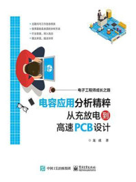 《电容应用分析精粹：从充放电到高速PCB设计》-龙虎