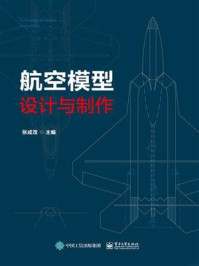 《航空模型设计与制作》-张成茂