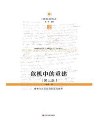 《危机中的重建：唯物主义历史观的现代阐释（第3版）》-杨耕