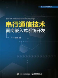 《串行通信技术——面向嵌入式系统开发》-周云波