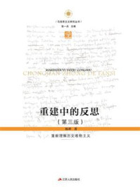 《重建中的反思：重新理解历史唯物主义（第3版）》-杨耕