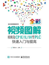 《全彩视频图解欧姆龙CP1E.1L.1H型PLC快速入门与提高》-蔡杏山