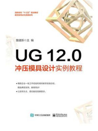 《UG 12.0冲压模具设计实例教程》-詹建新