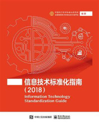 《信息技术标准化指南（2018）》-中国电子技术标准化研究院